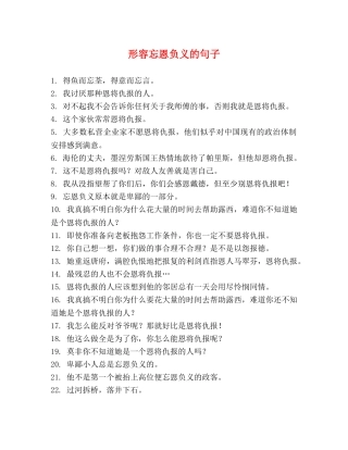 形容忘恩负义的句子 