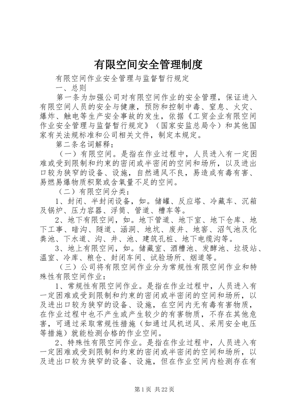 有限空间安全管理制度_第1页