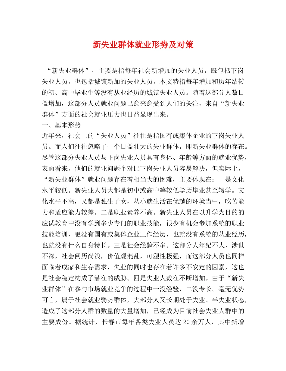 新失业群体就业形势及对策 _第1页