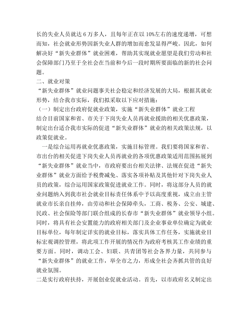 新失业群体就业形势及对策 _第2页