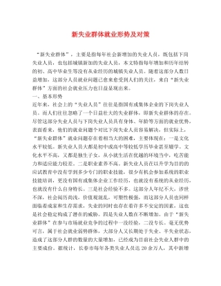 新失业群体就业形势及对策 