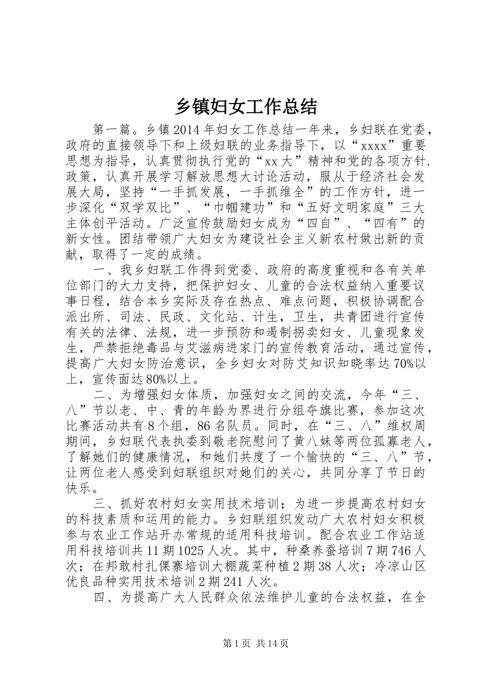 乡镇妇女工作总结_第1页
