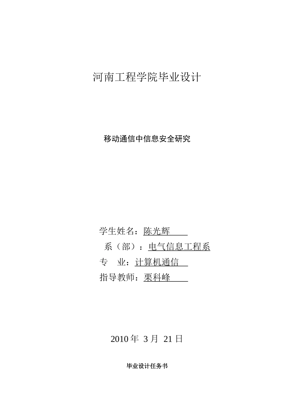 移动通信的信息安全研究_第1页