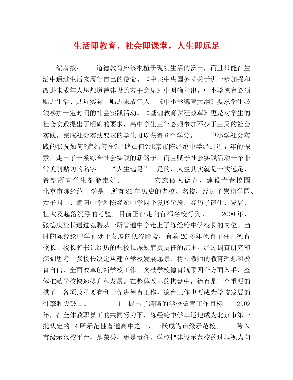 生活即教育，社会即课堂，人生即远足 _第1页