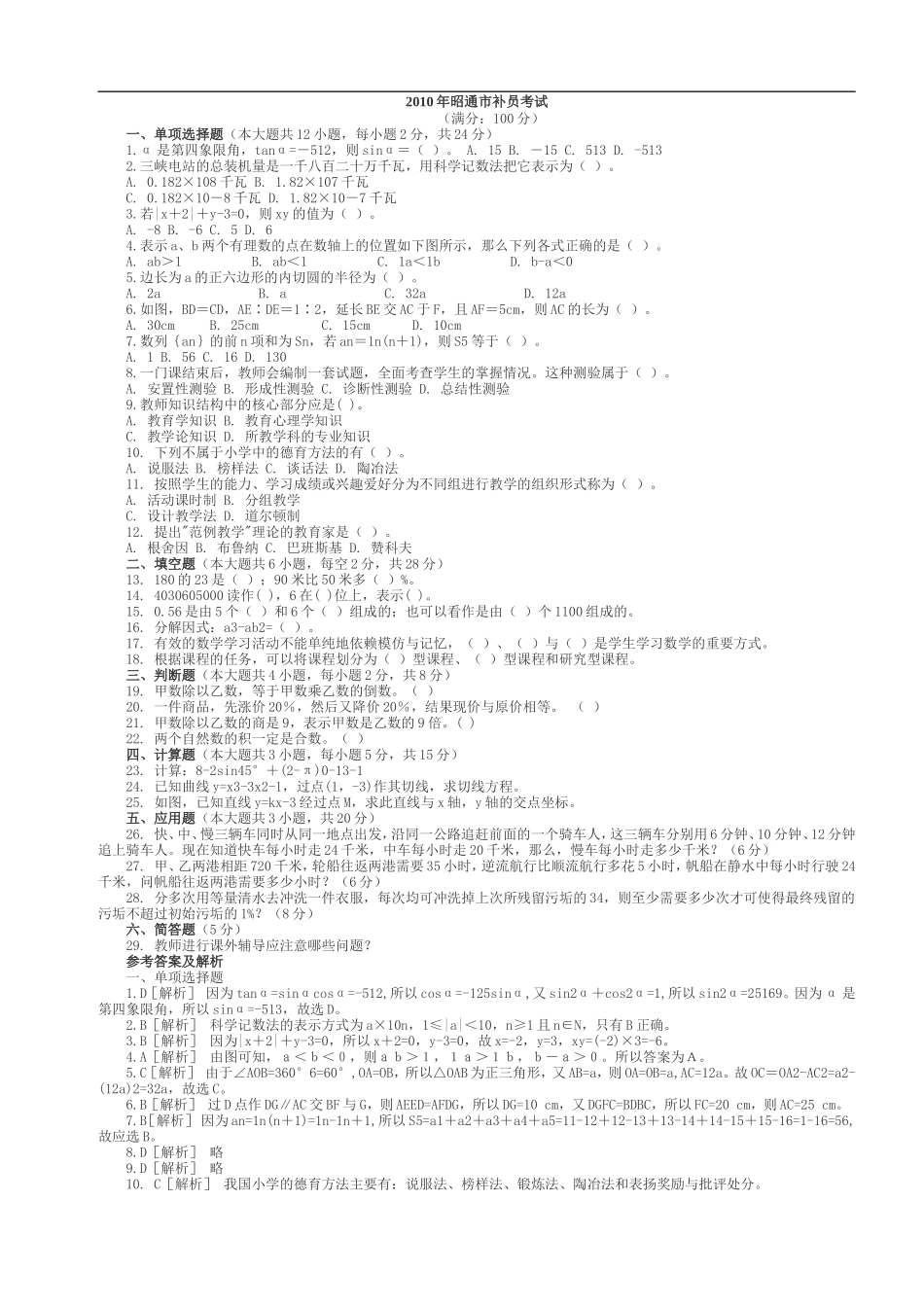 昭通历年教师补员招聘真题小学数学_第1页