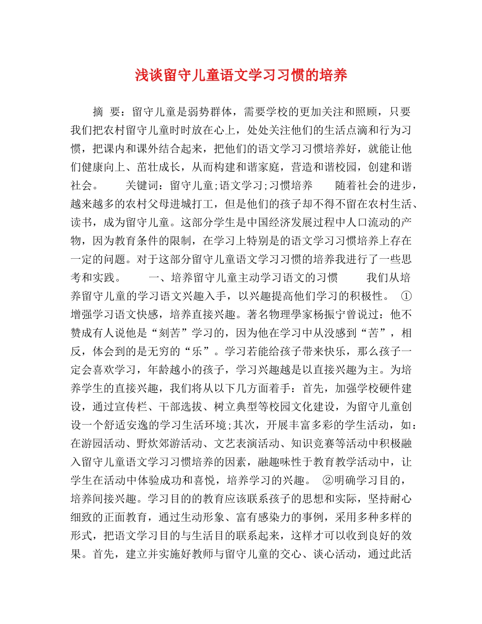浅谈留守儿童语文学习习惯的培养 _第1页