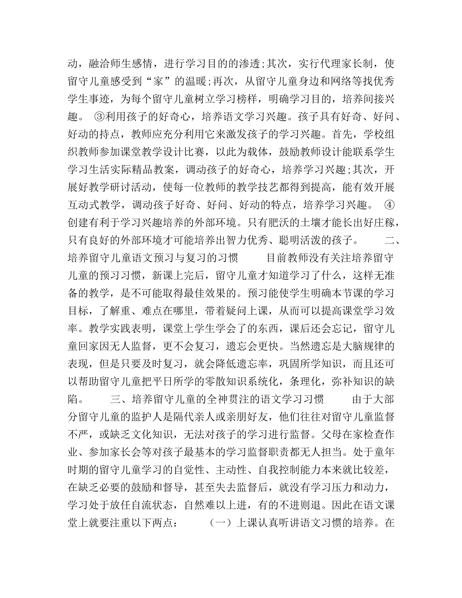 浅谈留守儿童语文学习习惯的培养 _第2页