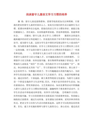 浅谈留守儿童语文学习习惯的培养 