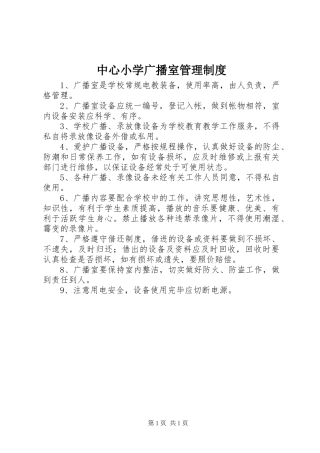 中心小学广播室管理制度