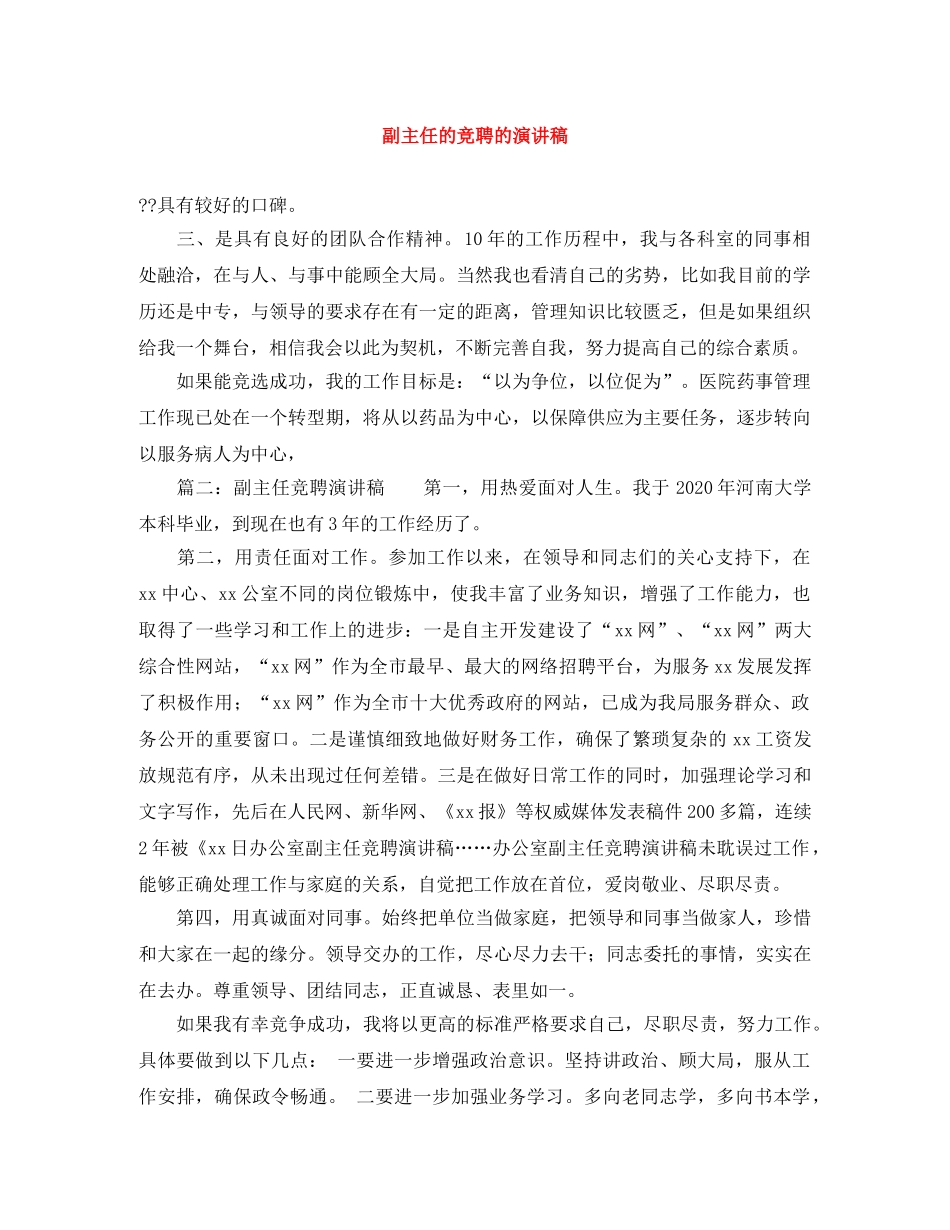 副主任的竞聘的演讲稿 _第1页