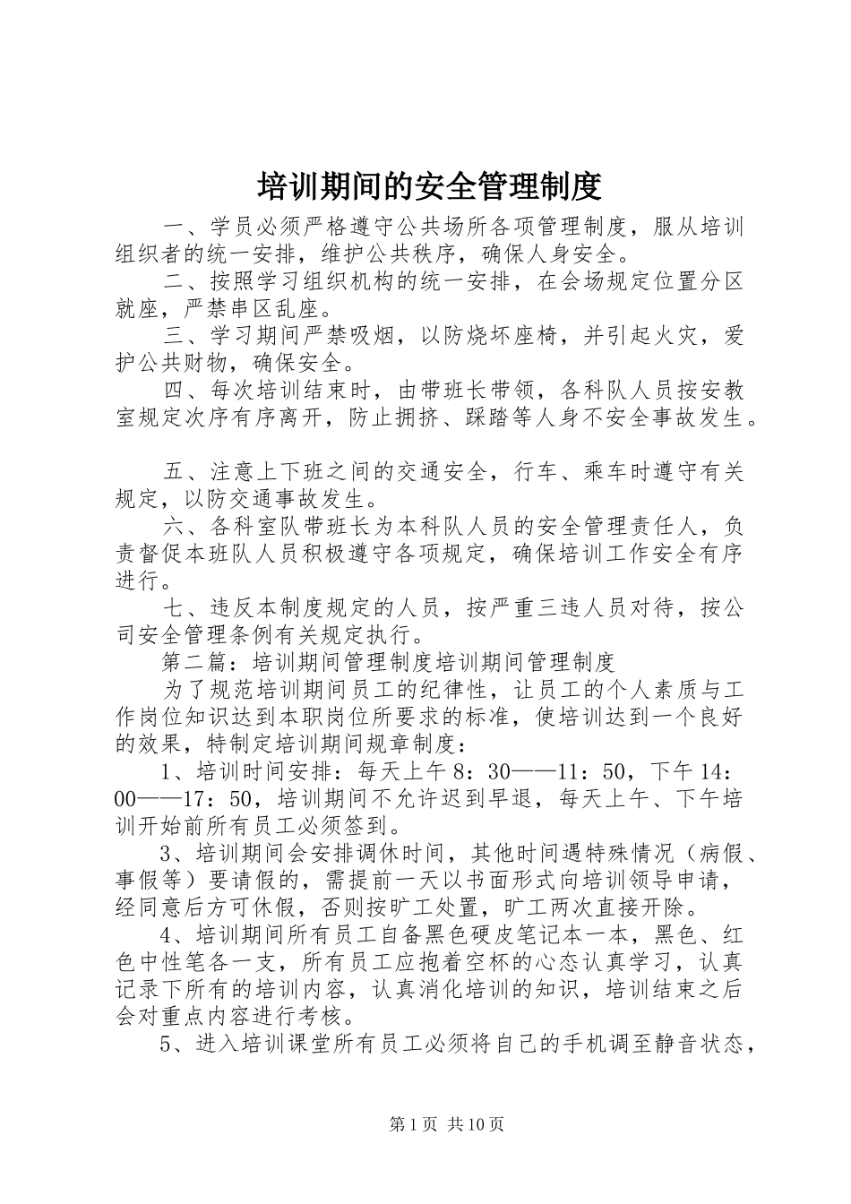 培训期间的安全管理制度_第1页