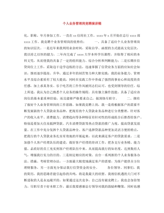 个人业务管理岗竞聘演讲稿 