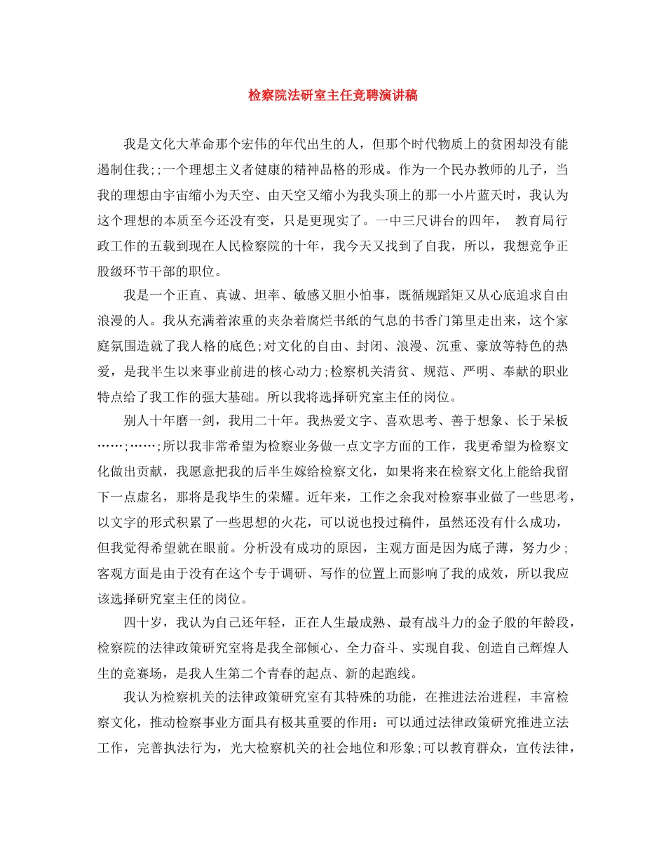 检察院法研室主任竞聘演讲稿 _第1页