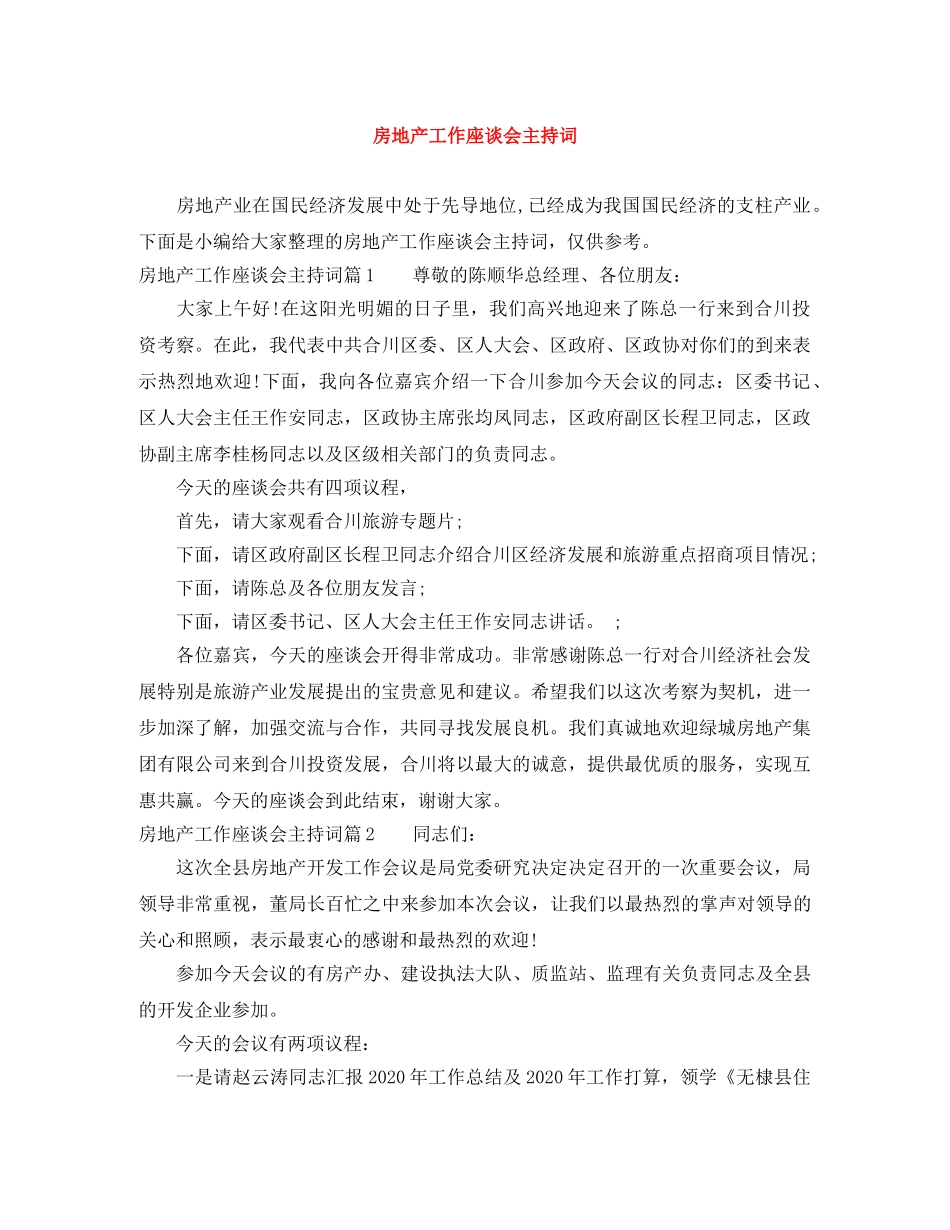 房地产工作座谈会主持词 _第1页