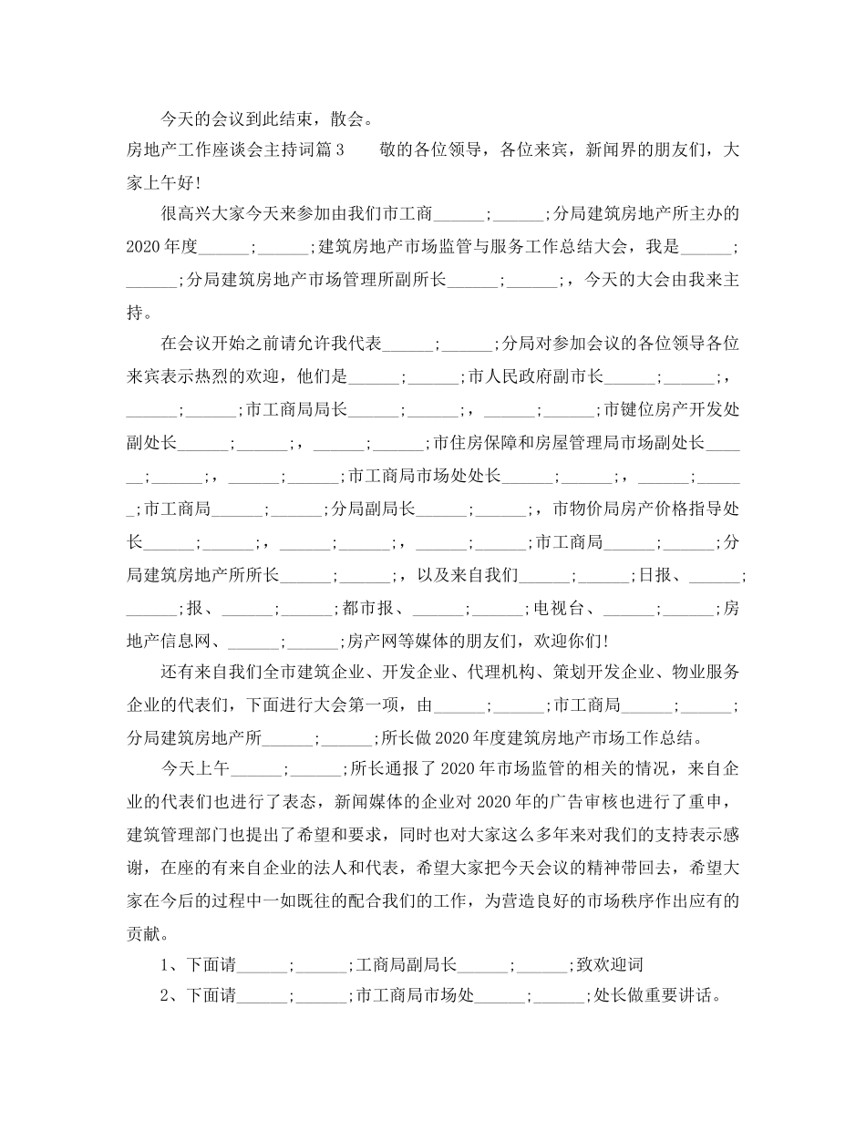 房地产工作座谈会主持词 _第3页