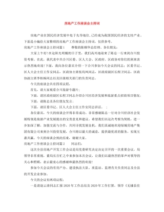 房地产工作座谈会主持词 