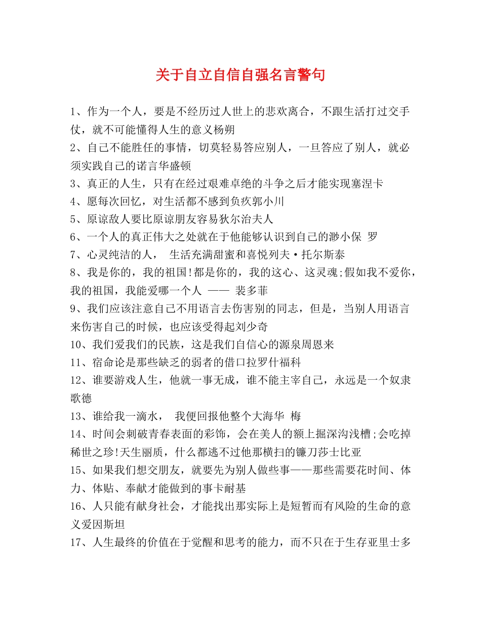 关于自立自信自强名言警句 _第1页