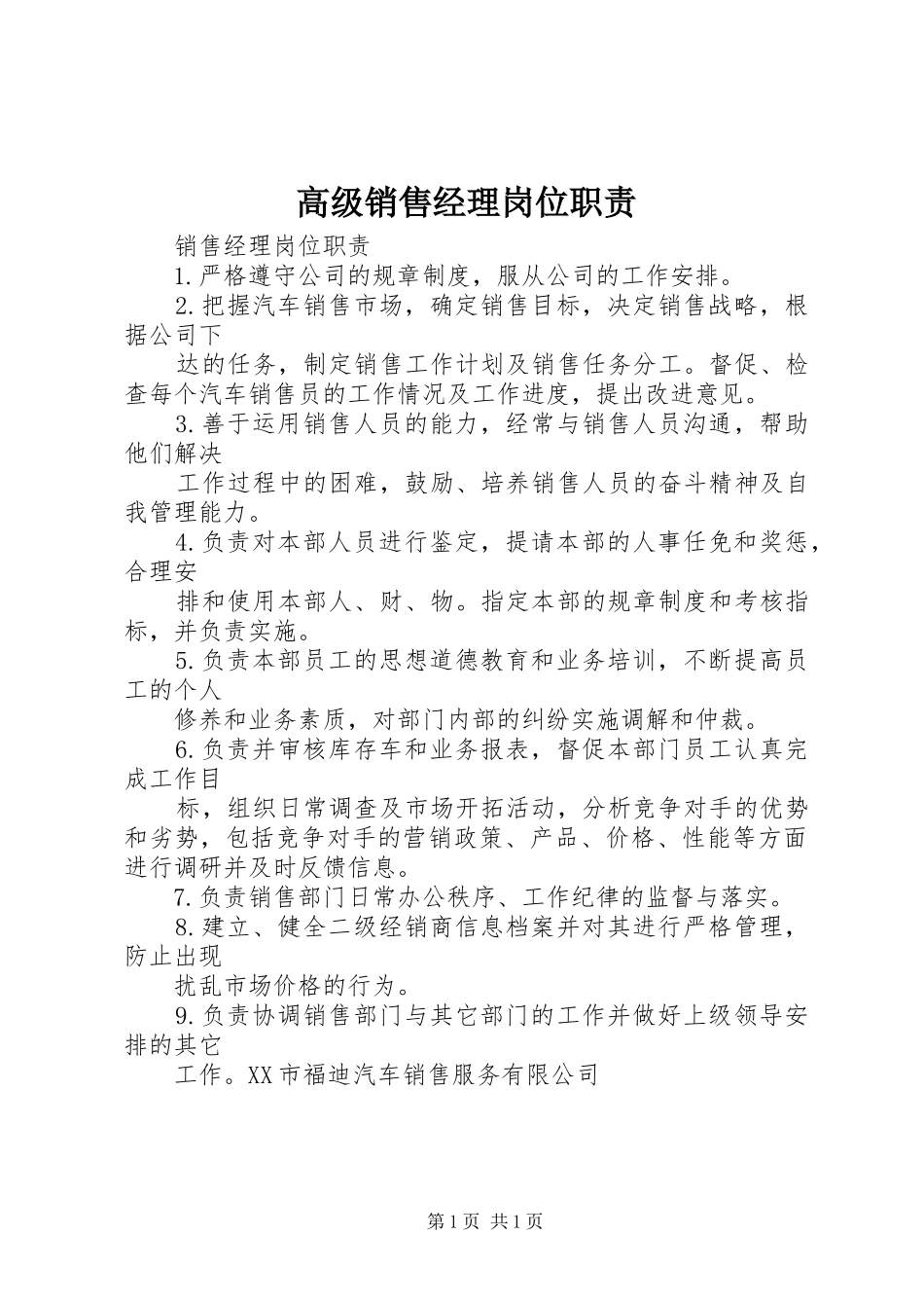 高级销售经理岗位职责_第1页