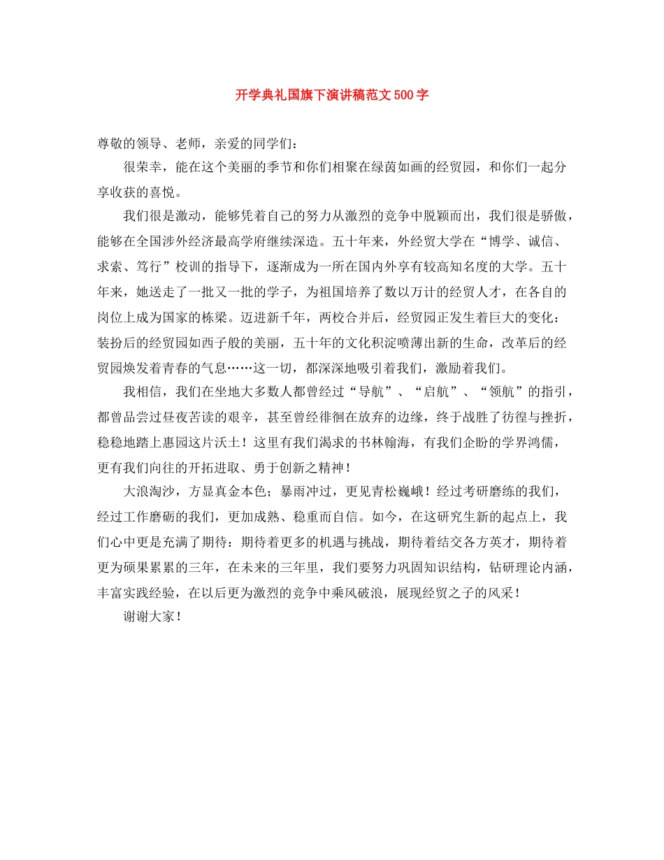 开学典礼国旗下演讲稿范文500字 _第1页