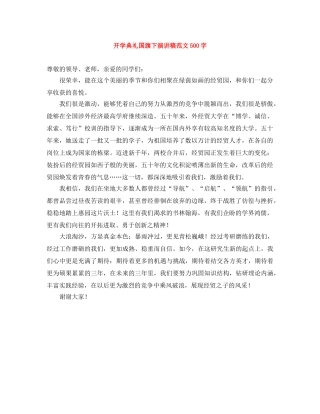 开学典礼国旗下演讲稿范文500字 
