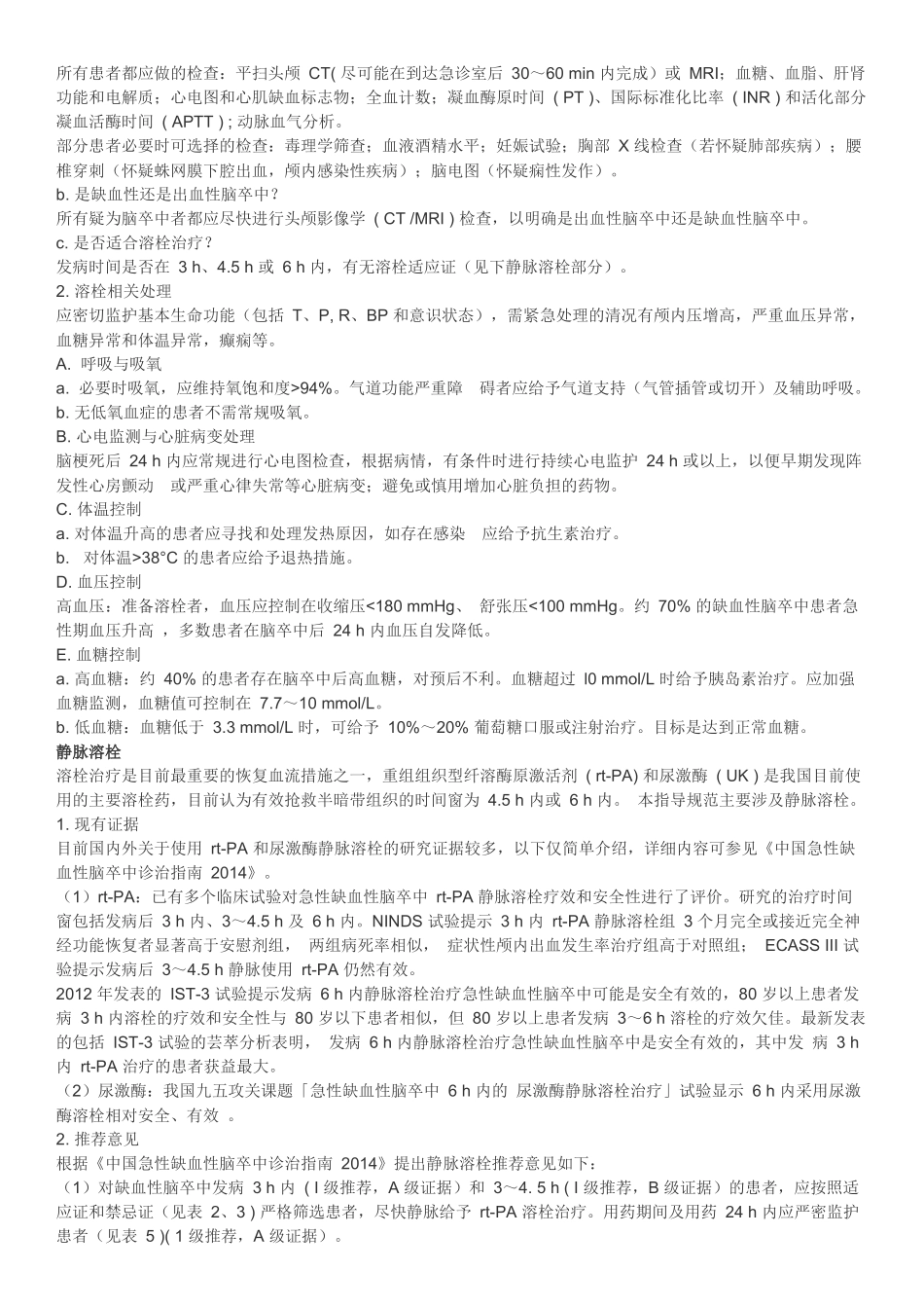 中国急性缺血性脑卒中静脉溶栓指导规范2016_第3页