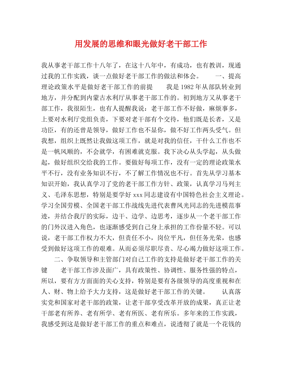 用发展的思维和眼光做好老干部工作 _第1页