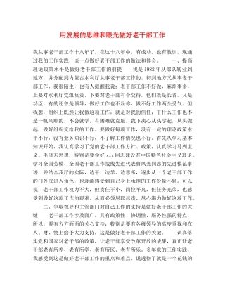 用发展的思维和眼光做好老干部工作 