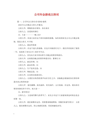 公司年会游戏主持词 