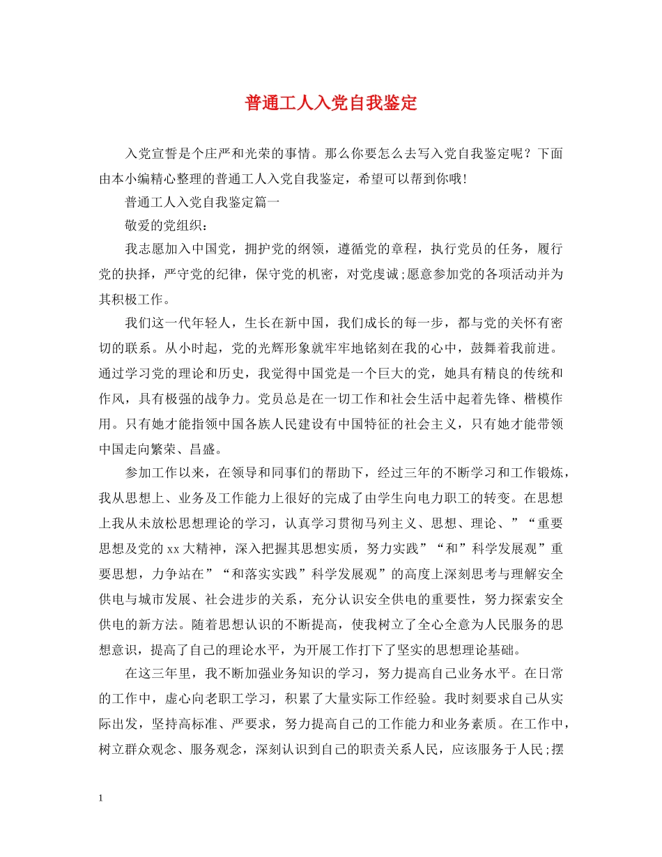 普通工人入党自我鉴定 _第1页