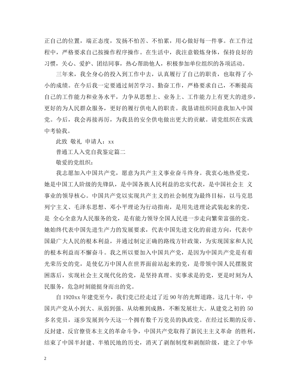 普通工人入党自我鉴定 _第2页