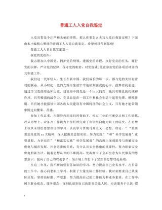 普通工人入党自我鉴定 