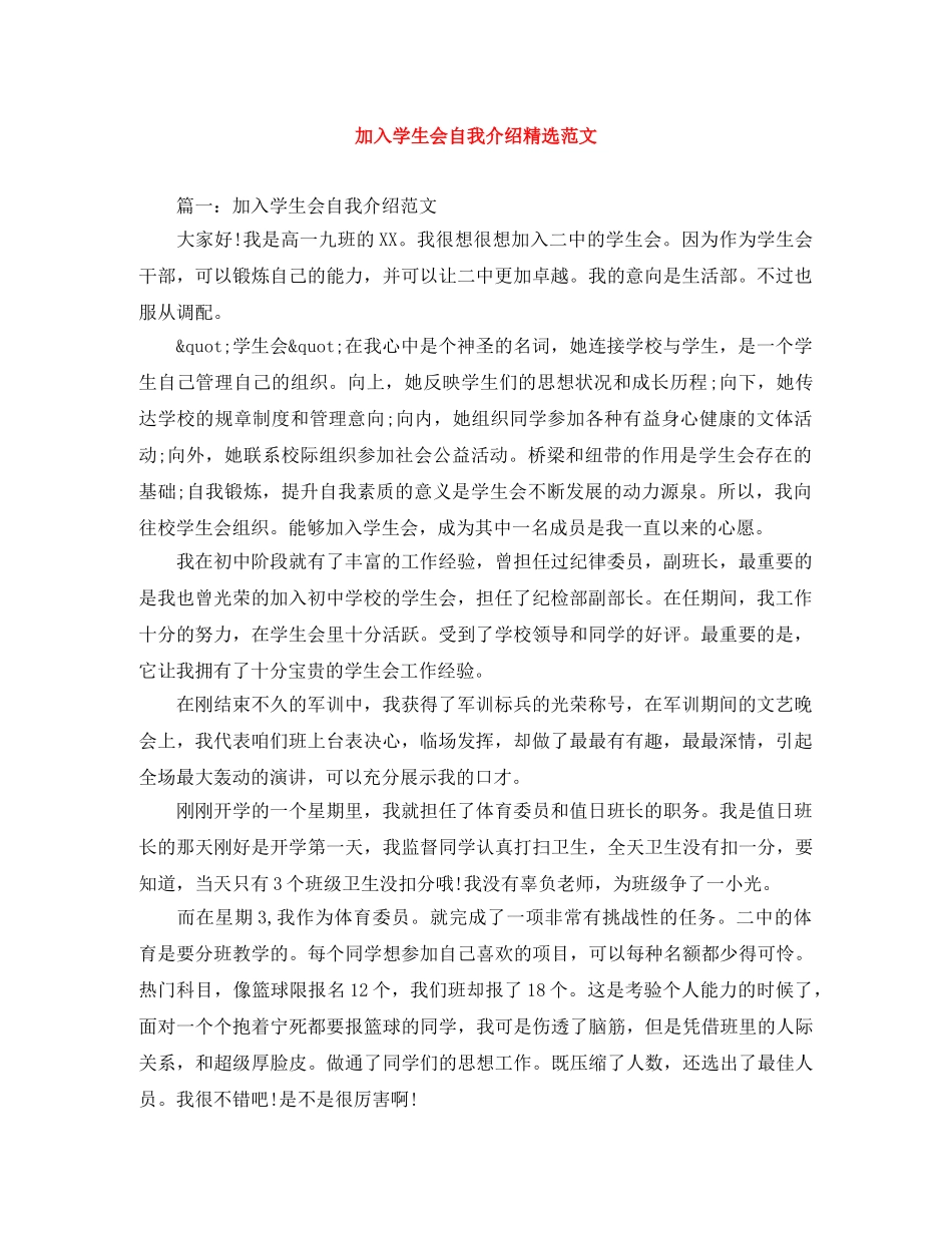 加入学生会自我介绍精选范文 _第1页