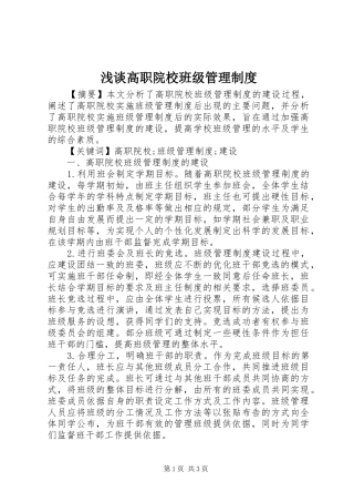 浅谈高职院校班级管理制度