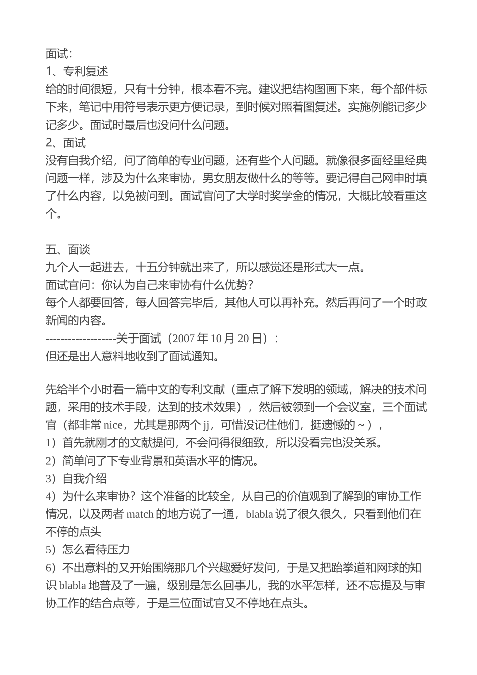 专利局审协面试经验--各路归纳版_第1页