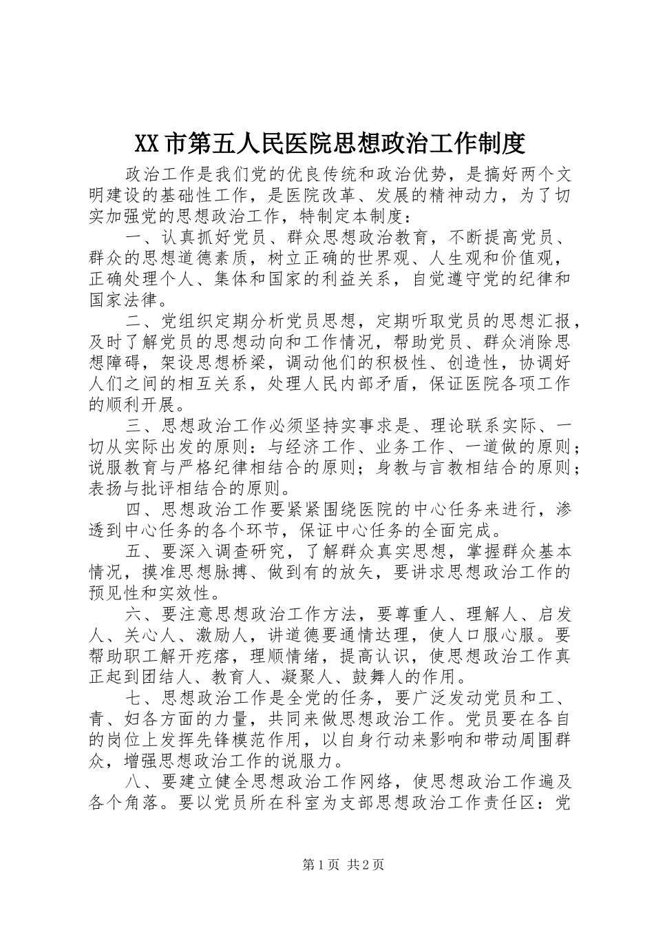 XX市第五人民医院思想政治工作制度_第1页