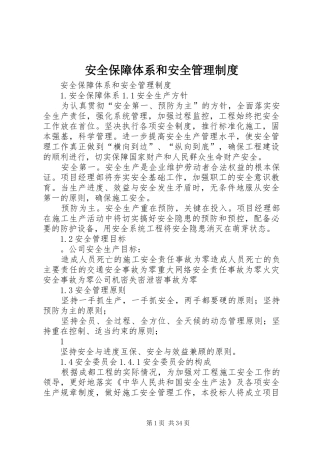 安全保障体系和安全管理制度