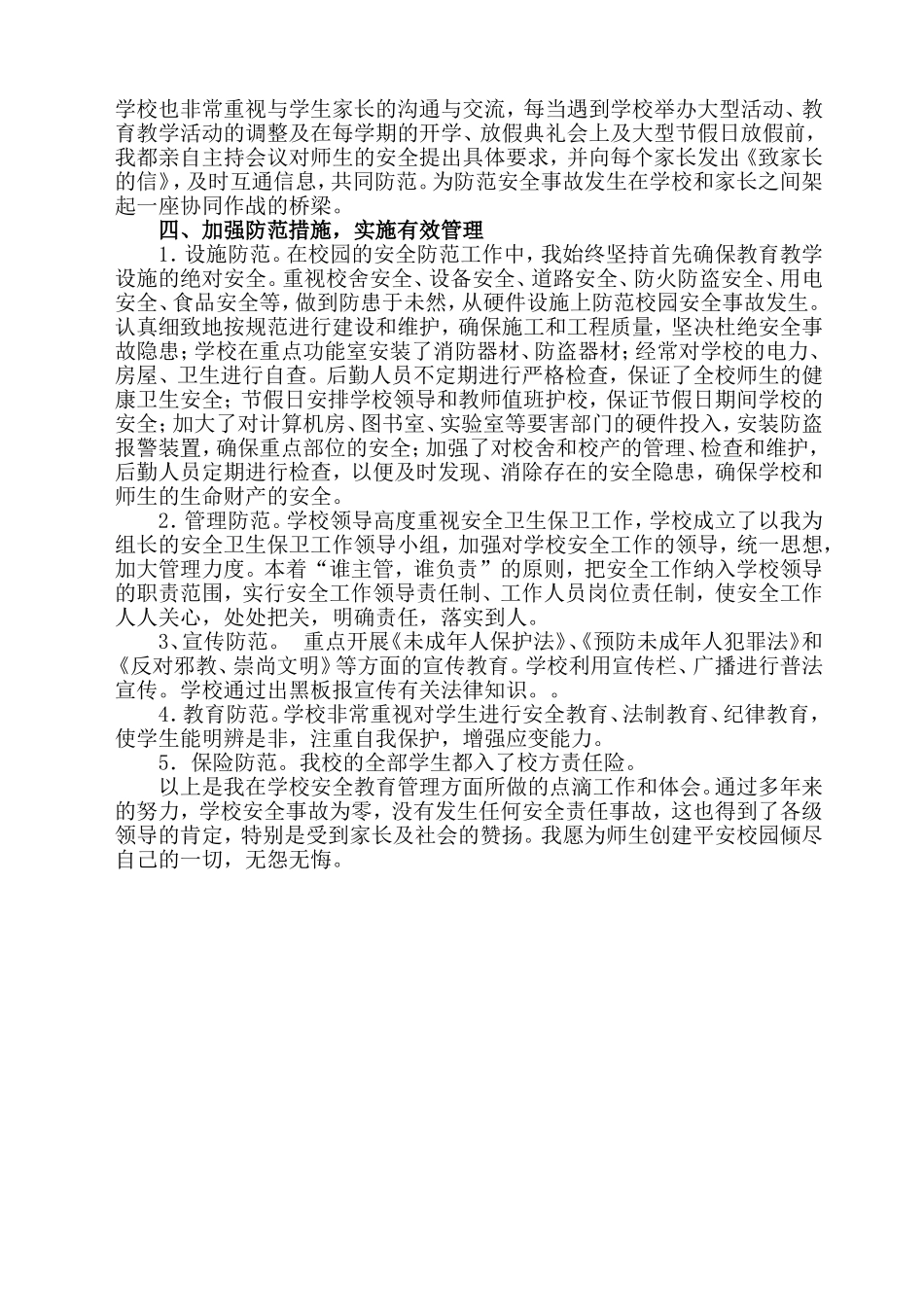 学校安全工作先进个人事迹材料_第2页