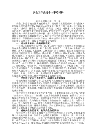 学校安全工作先进个人事迹材料
