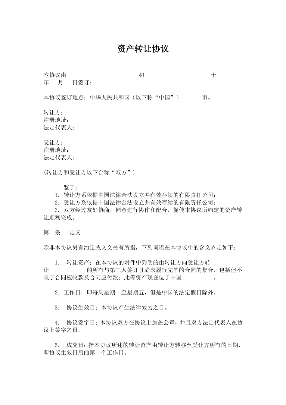 资产转让协议范本_第1页