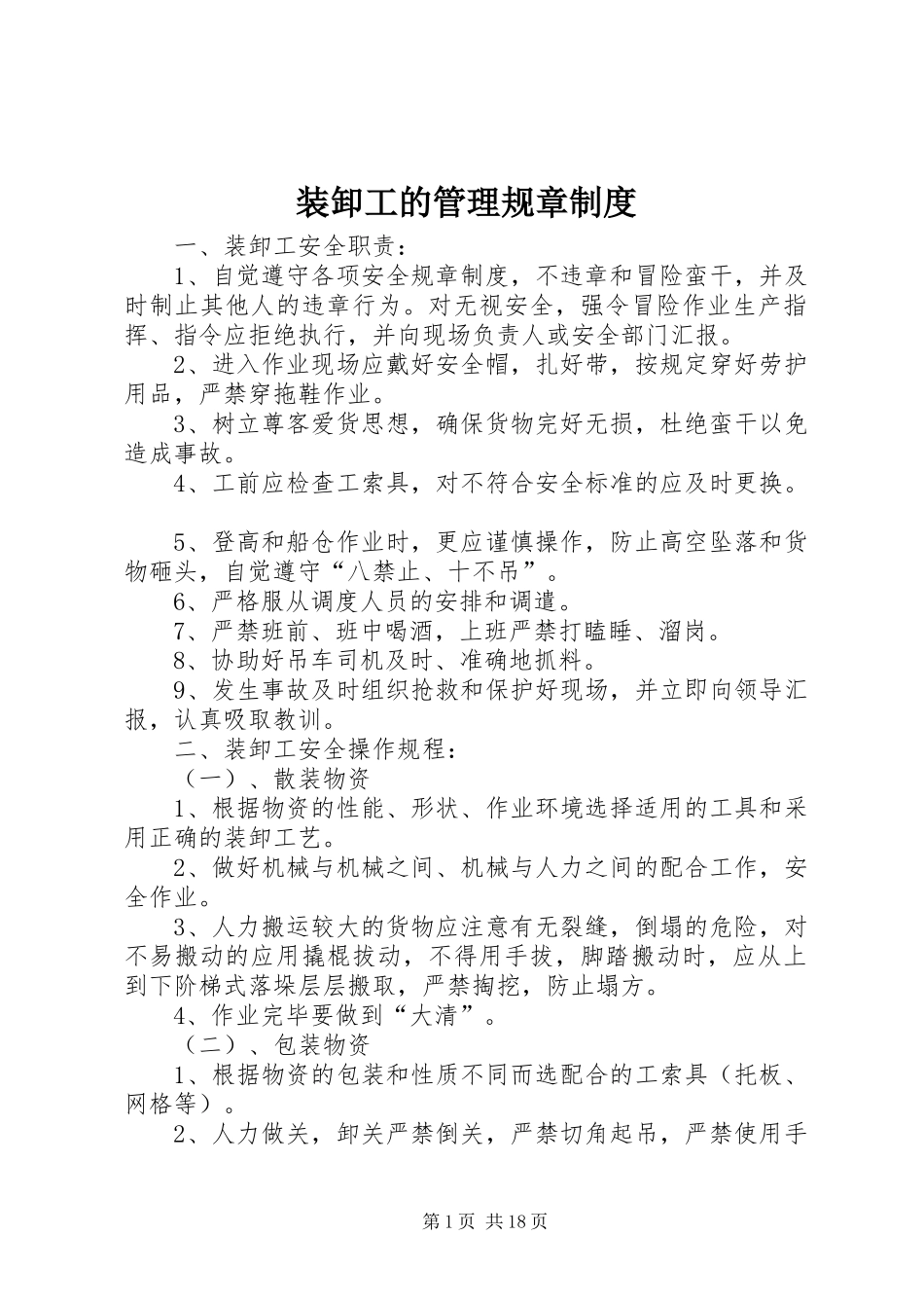装卸工的管理规章制度_第1页