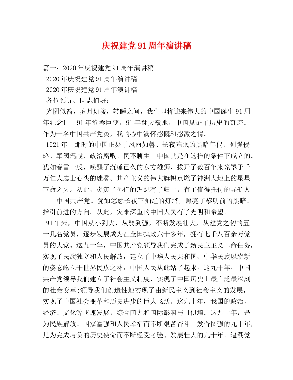 庆祝建党91周年演讲稿 _第1页