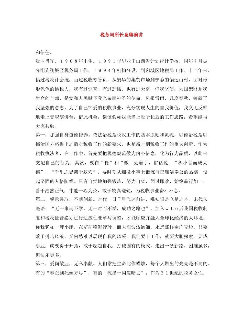 税务局所长竞聘演讲 _第1页