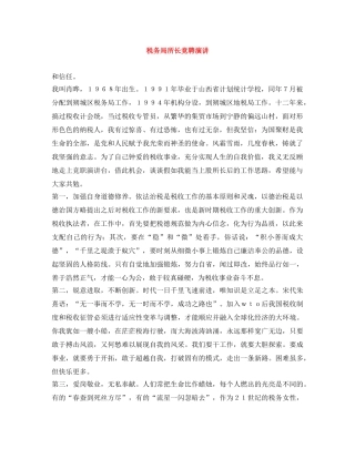 税务局所长竞聘演讲 