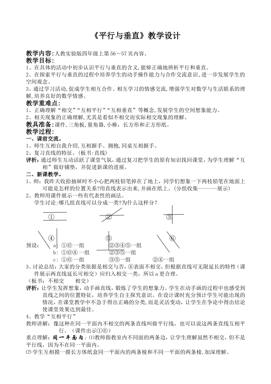 小学数学四年级上册教案-《平行与垂直》教学设计_第1页
