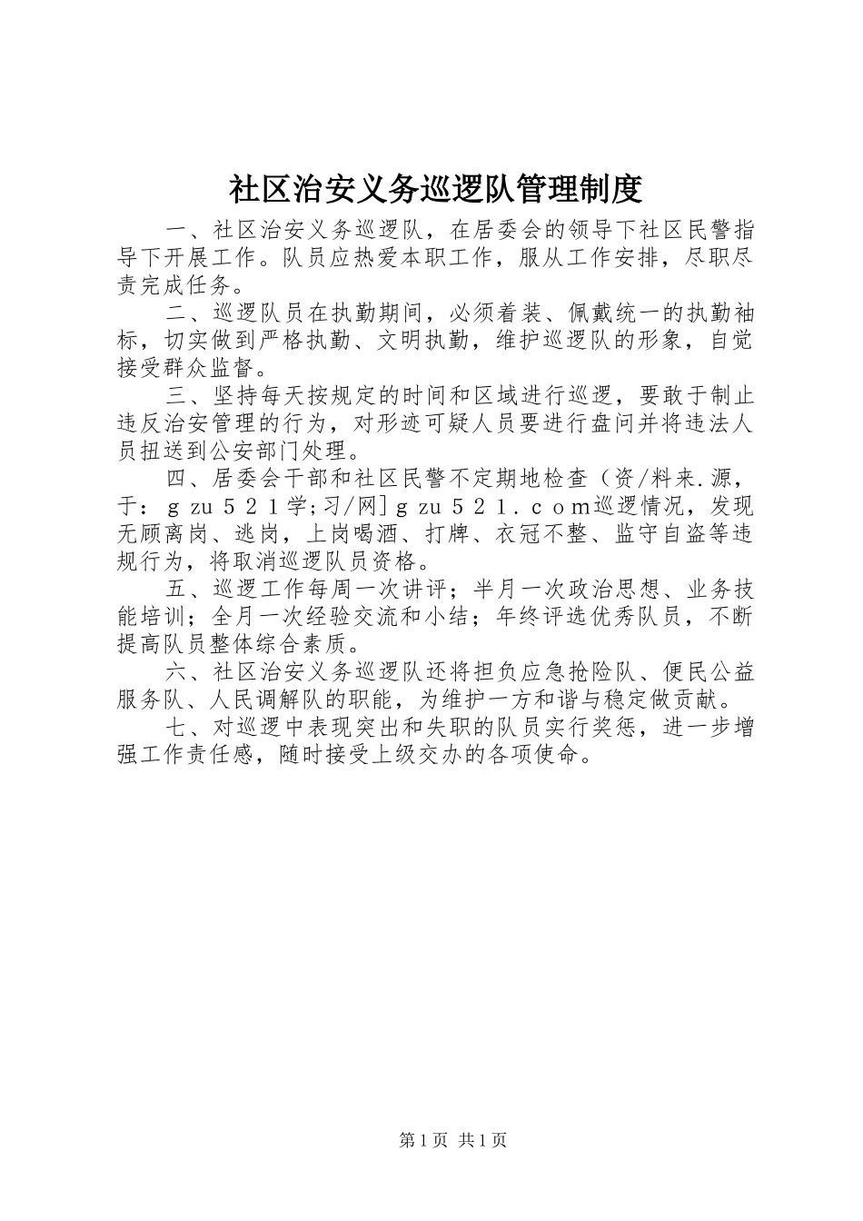 社区治安义务巡逻队管理制度_第1页