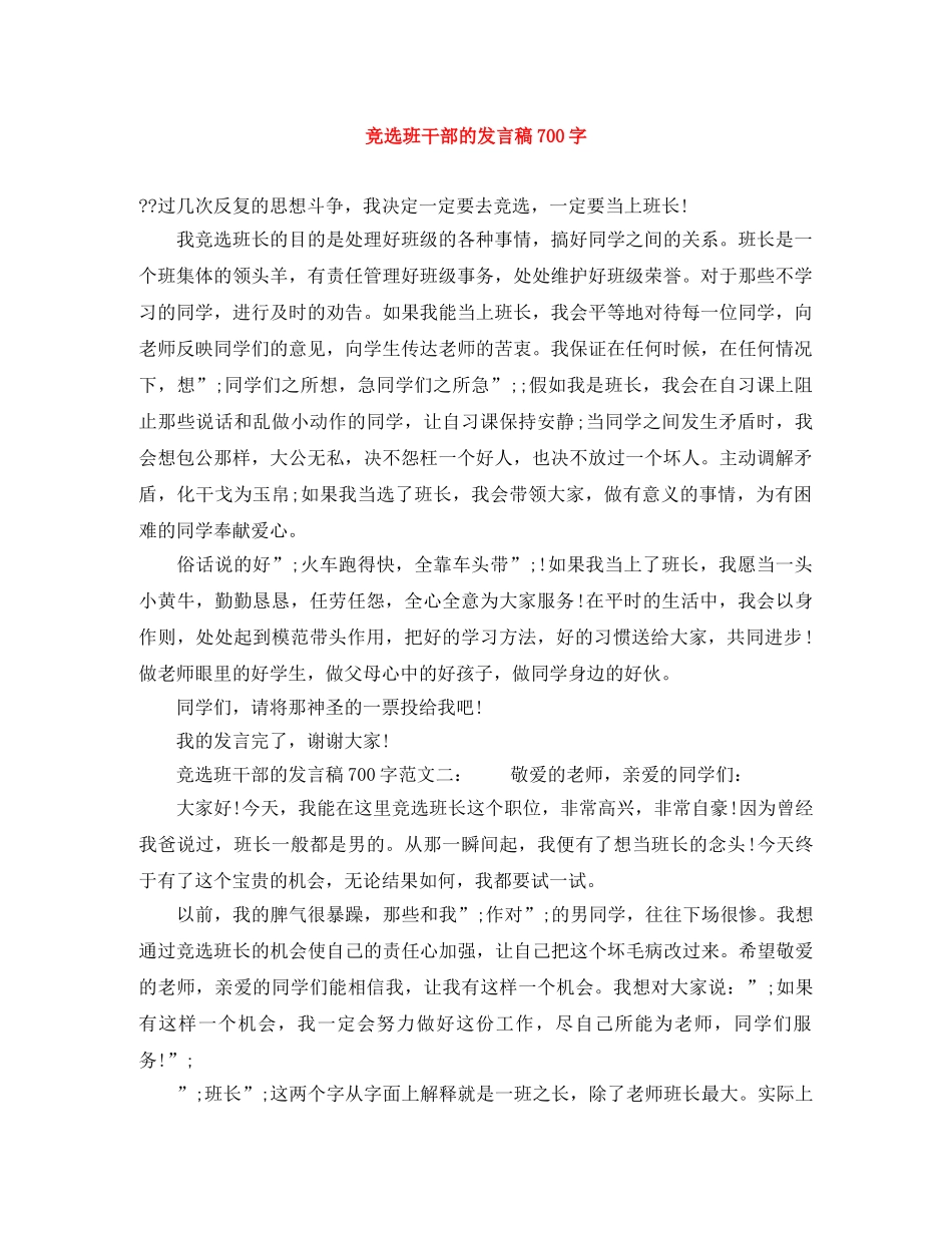 竞选班干部的发言稿700字 _第1页