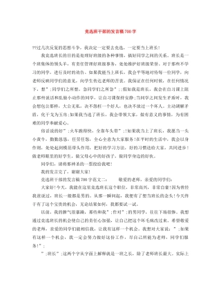 竞选班干部的发言稿700字 