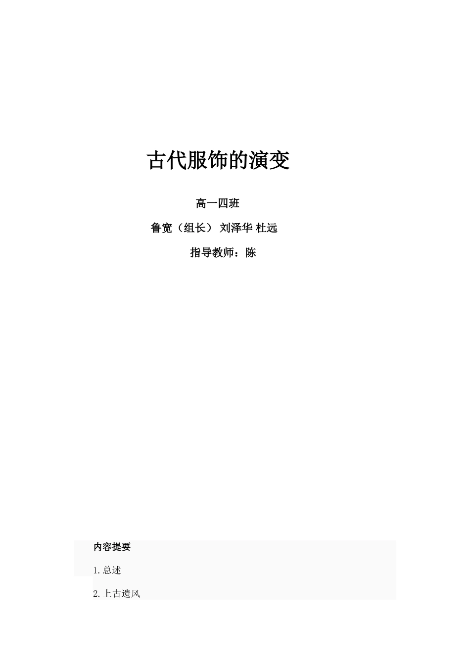 研究性学习论文-中国古代服饰的演变_第1页