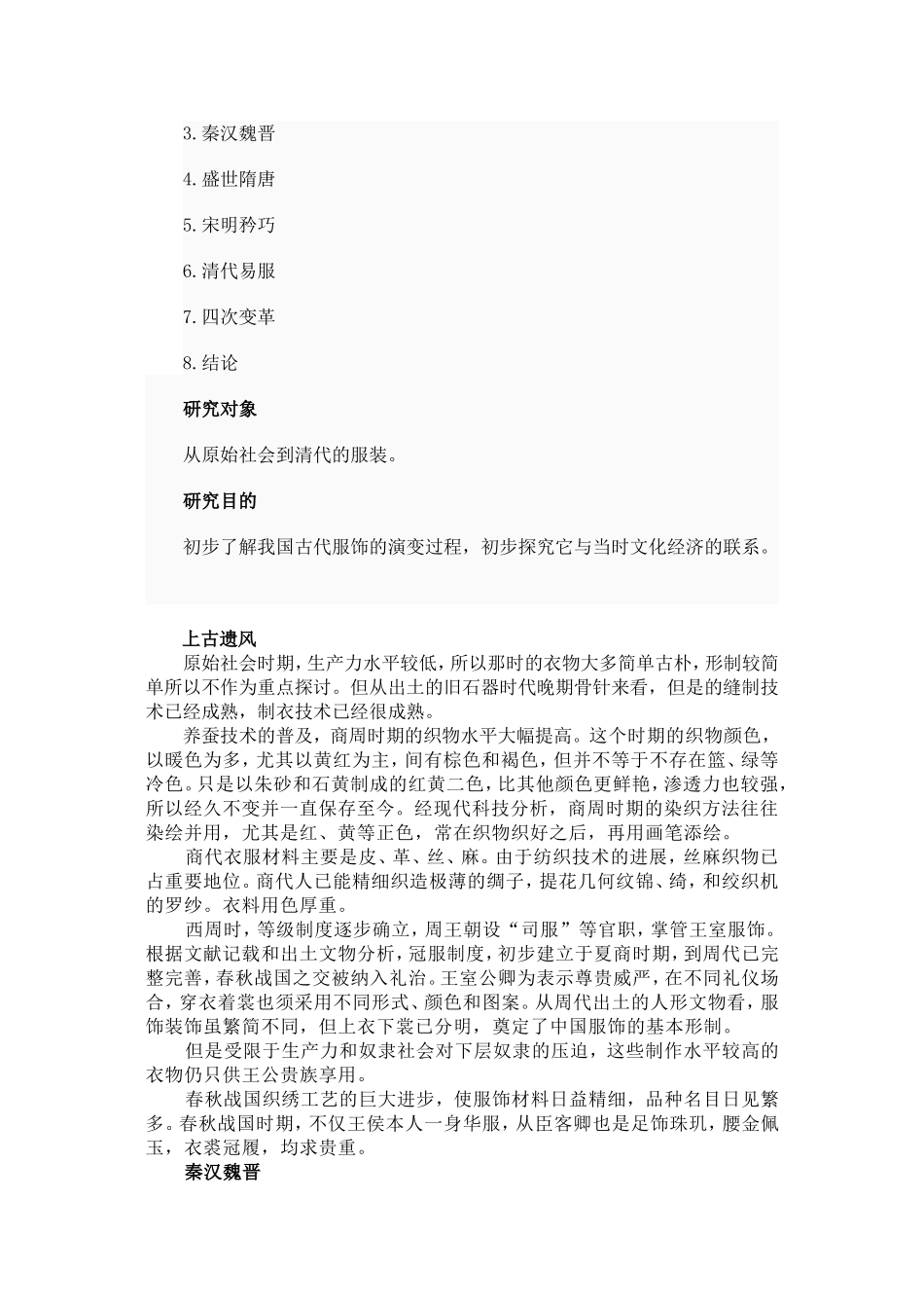 研究性学习论文-中国古代服饰的演变_第2页