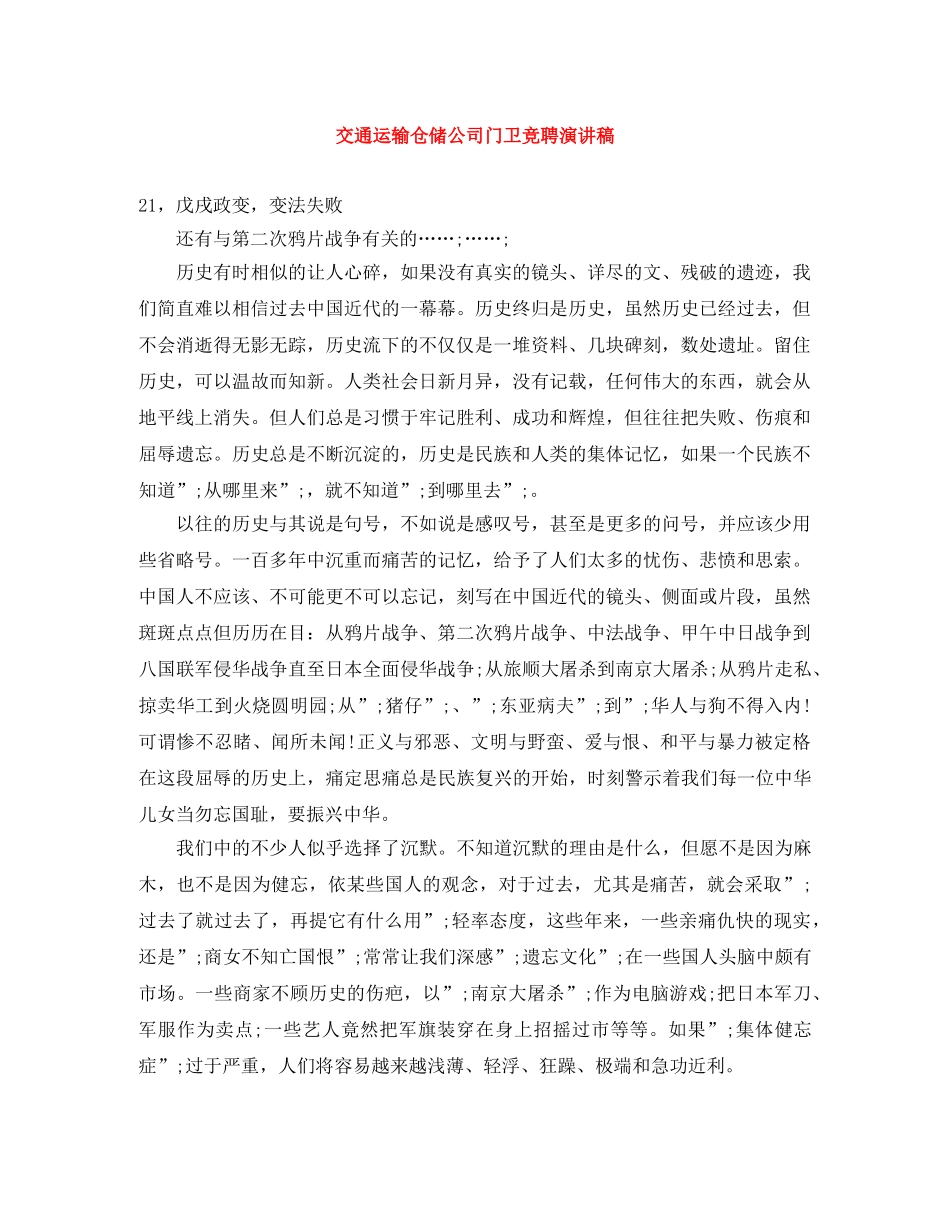 交通运输仓储公司门卫竞聘演讲稿 _第1页